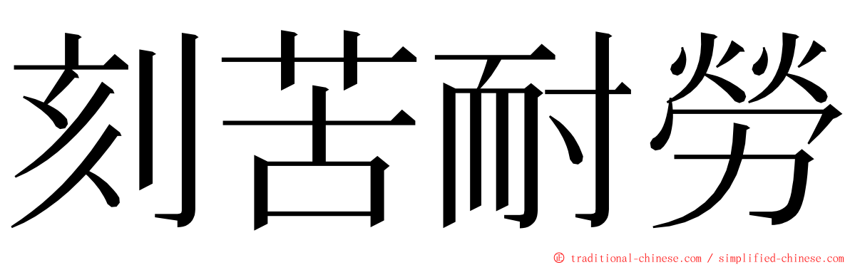 刻苦耐勞 ming font