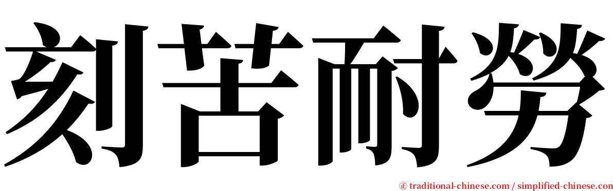 刻苦耐勞 serif font