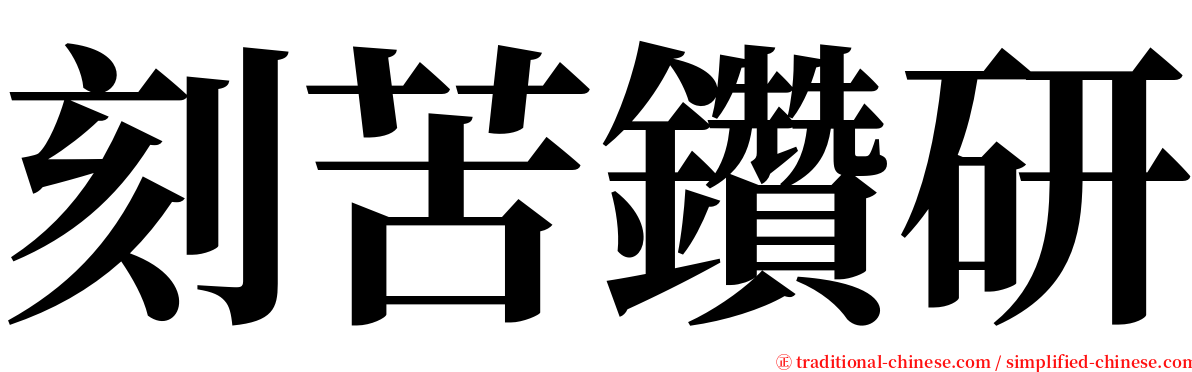 刻苦鑽研 serif font