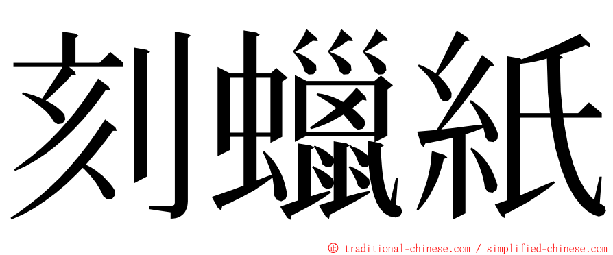 刻蠟紙 ming font