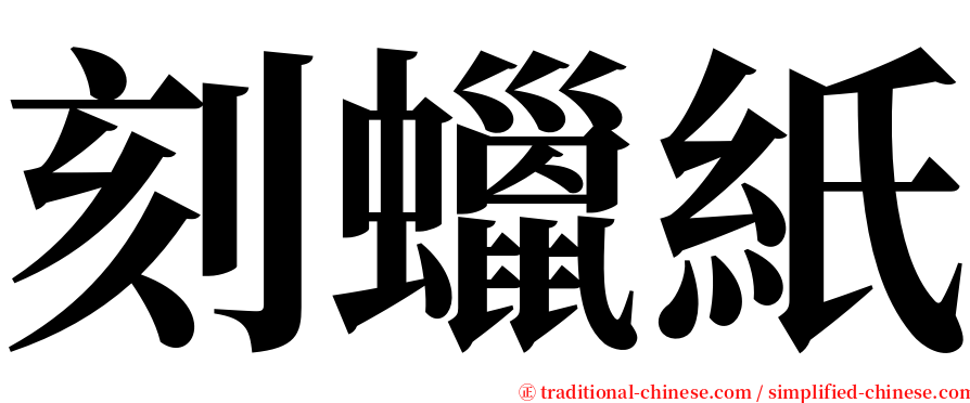 刻蠟紙 serif font