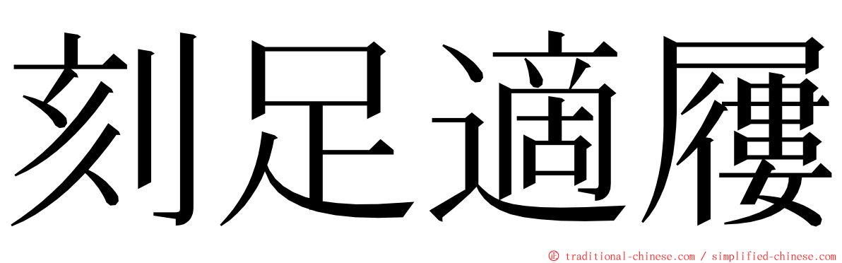 刻足適屨 ming font