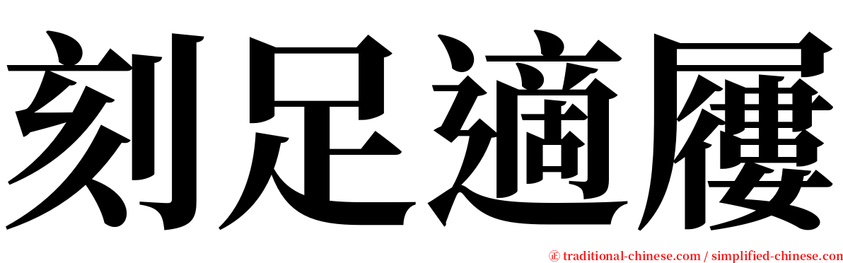 刻足適屨 serif font