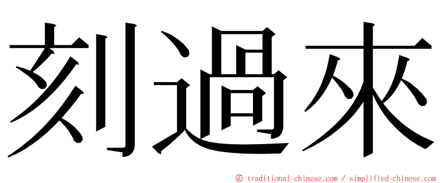 刻過來 ming font