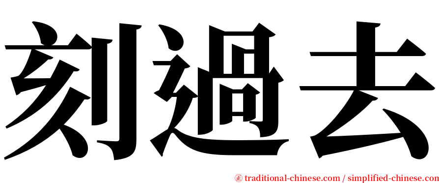 刻過去 serif font