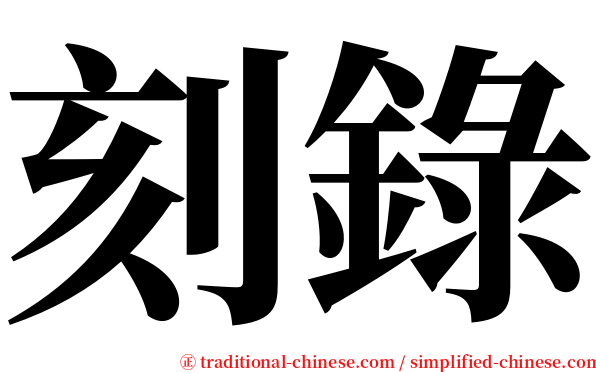 刻錄 serif font