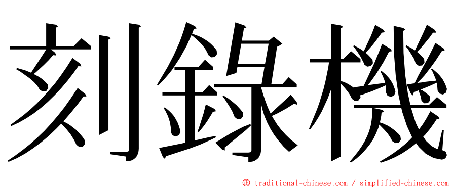 刻錄機 ming font