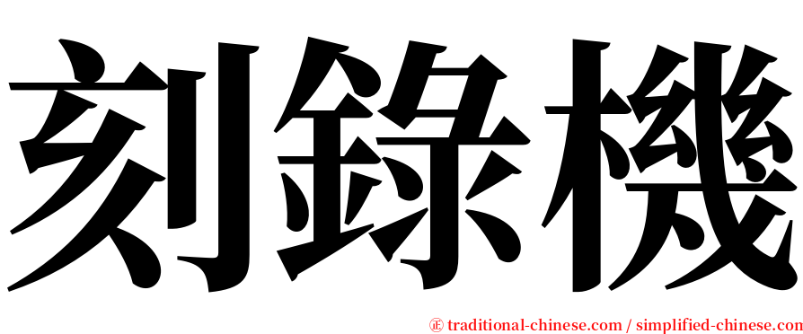 刻錄機 serif font