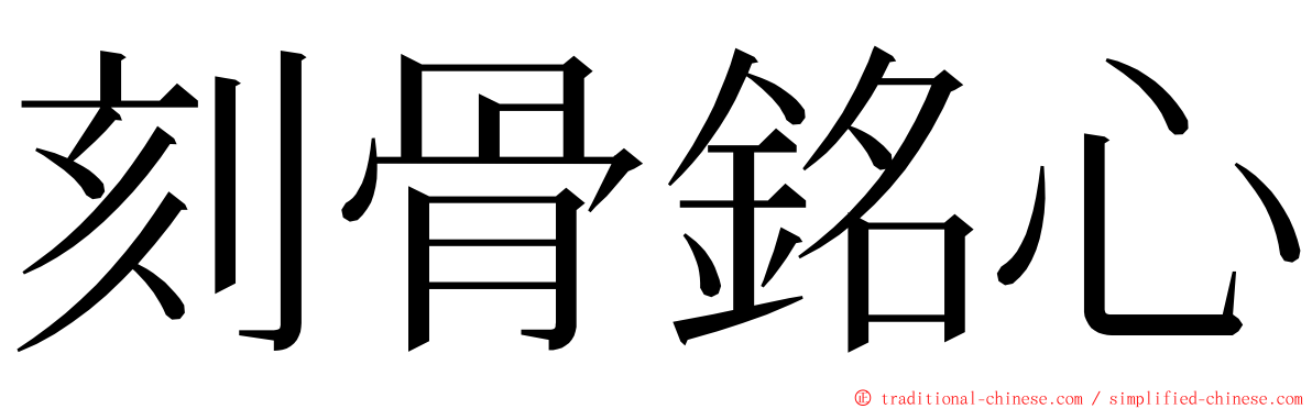 刻骨銘心 ming font