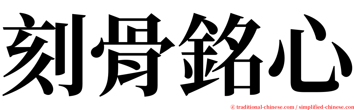 刻骨銘心 serif font