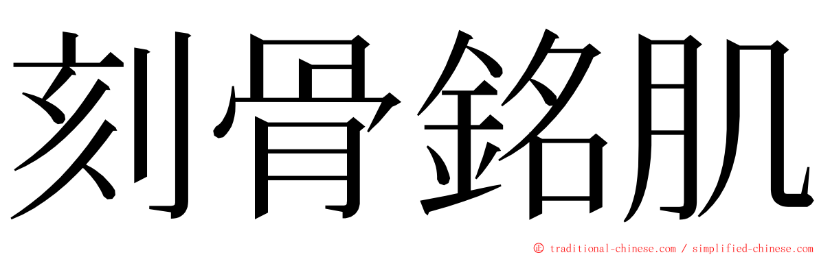 刻骨銘肌 ming font