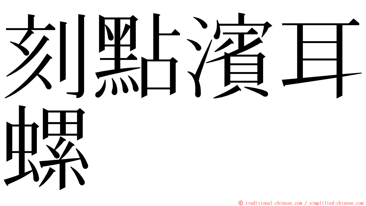 刻點濱耳螺 ming font