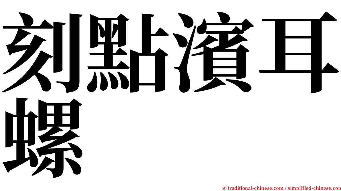 刻點濱耳螺 serif font