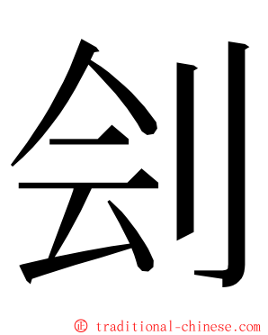 刽 ming font