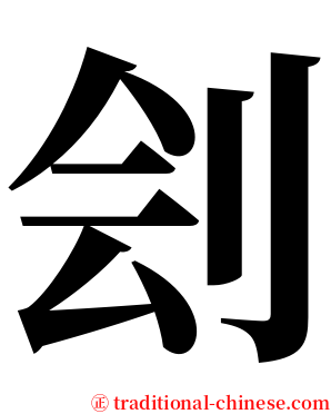 刽 serif font