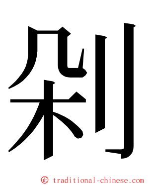 剁 ming font