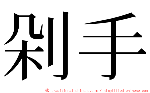 剁手 ming font