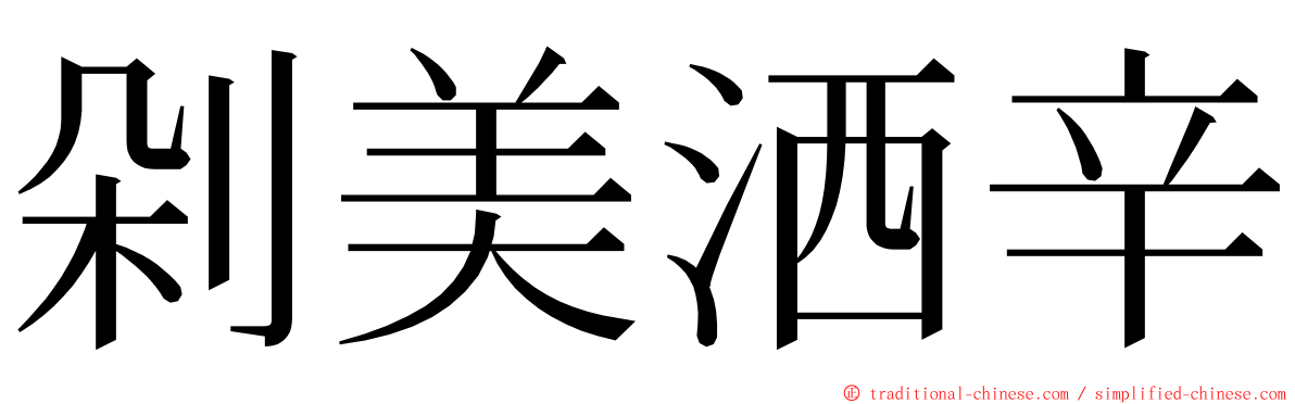 剁美洒辛 ming font