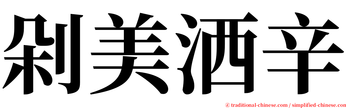 剁美洒辛 serif font