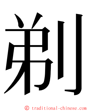 剃 ming font