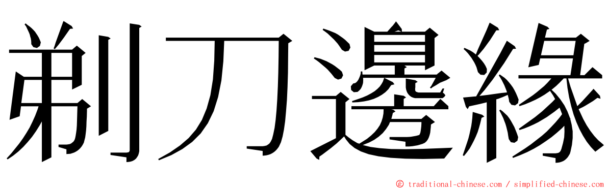 剃刀邊緣 ming font