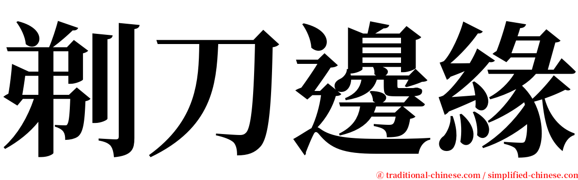 剃刀邊緣 serif font