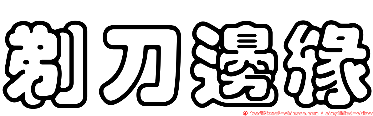 剃刀邊緣