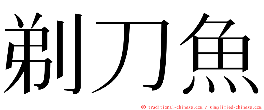 剃刀魚 ming font