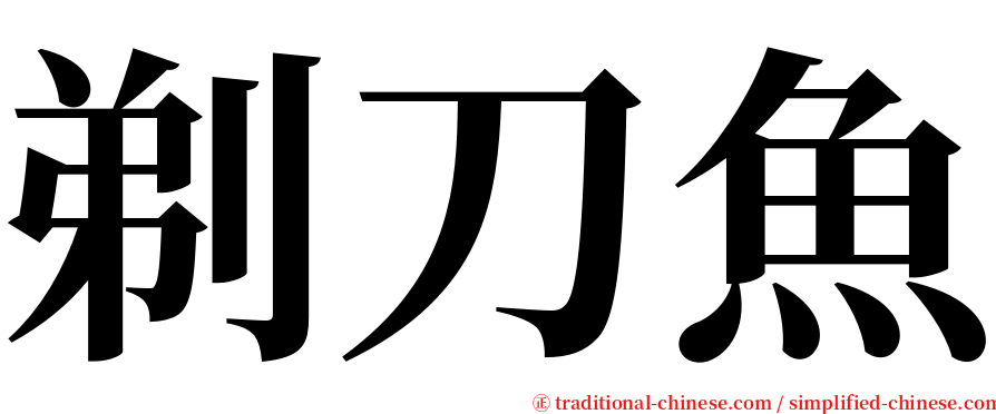 剃刀魚 serif font