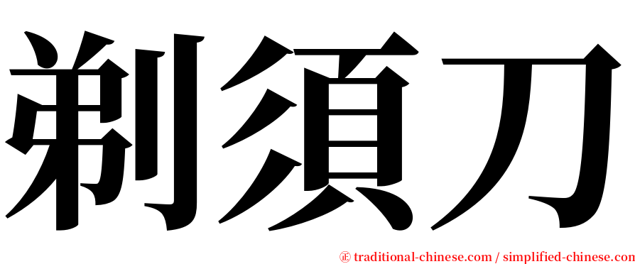 剃須刀 serif font