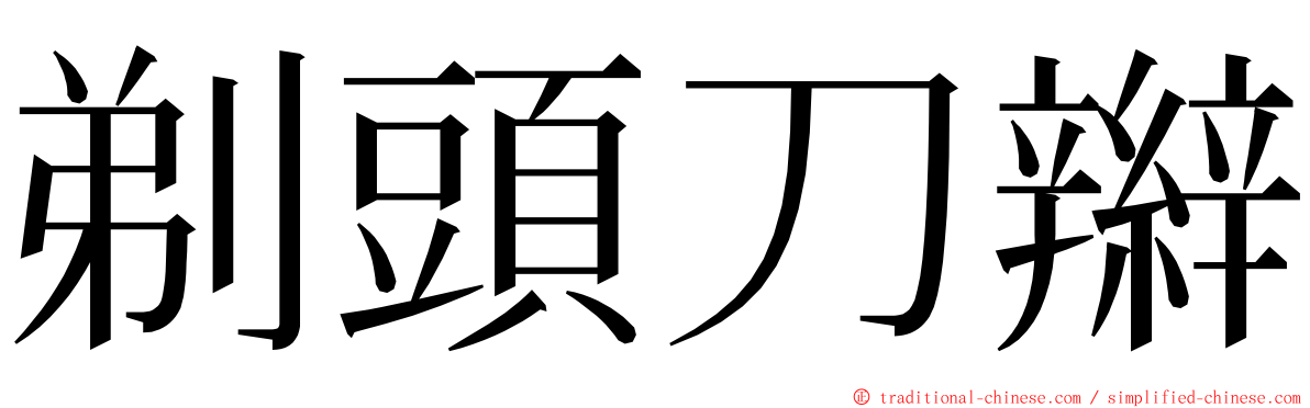 剃頭刀辮 ming font