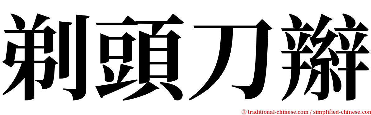 剃頭刀辮 serif font