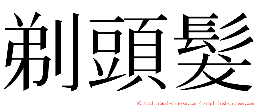 剃頭髮 ming font