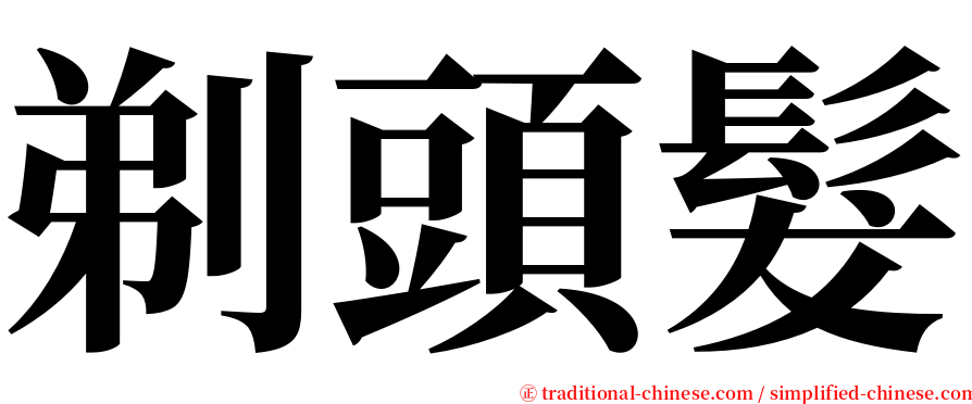 剃頭髮 serif font