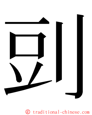 剅 ming font