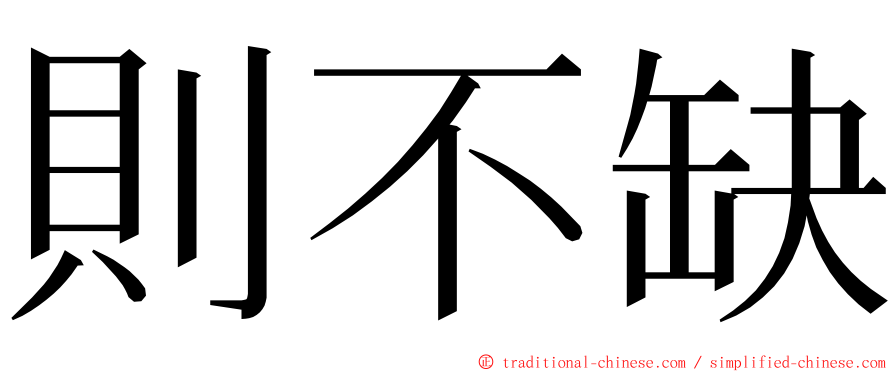 則不缺 ming font