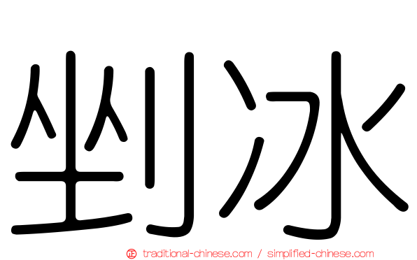 剉冰