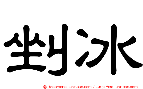 剉冰