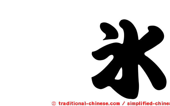 剉冰