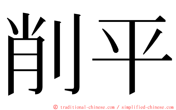 削平 ming font
