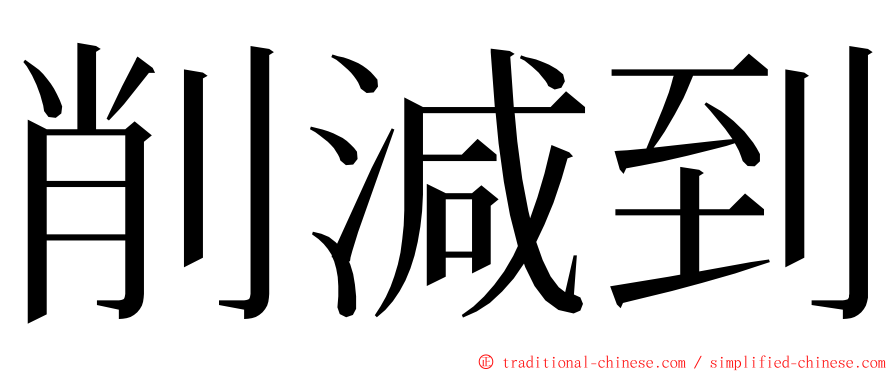 削減到 ming font