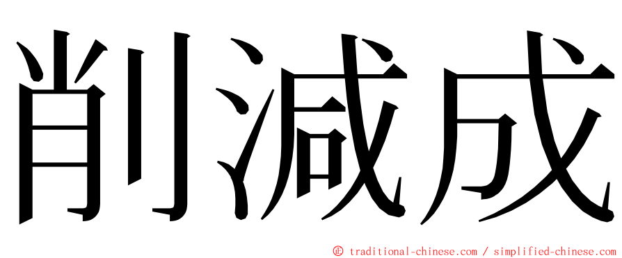 削減成 ming font