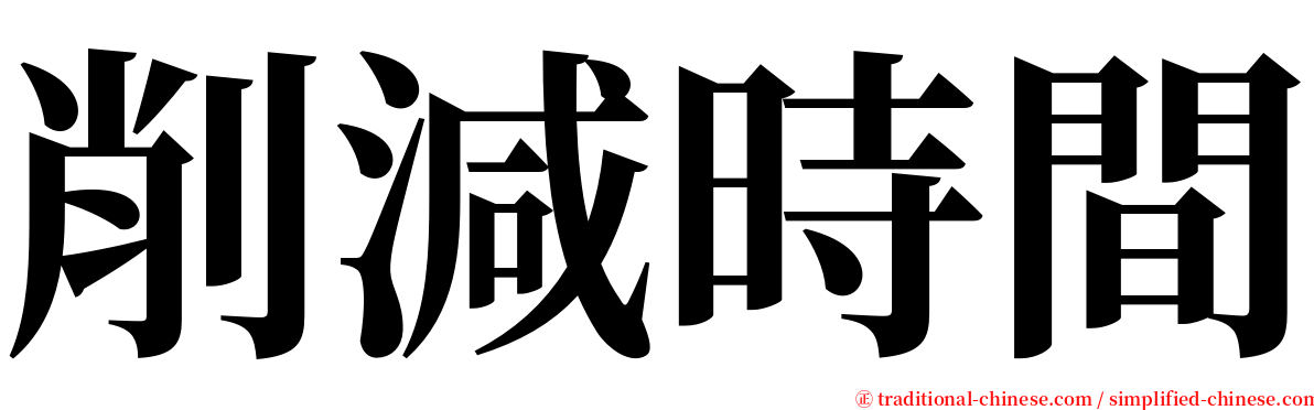 削減時間 serif font