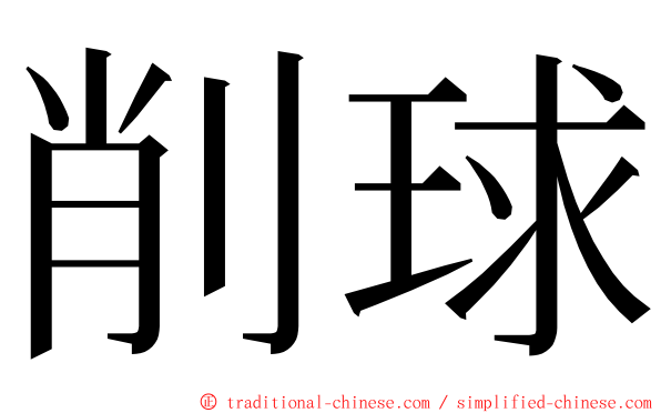 削球 ming font