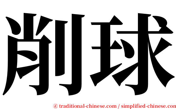 削球 serif font