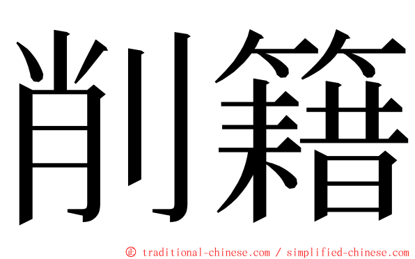 削籍 ming font