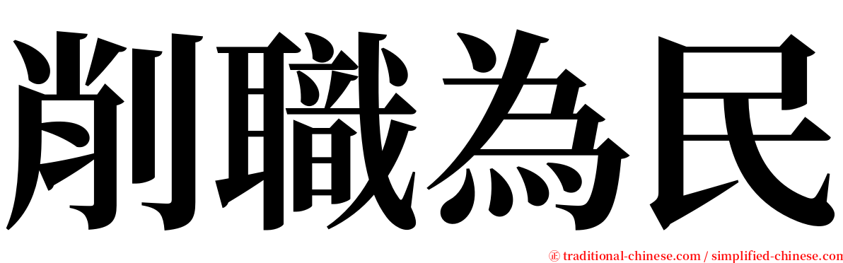 削職為民 serif font