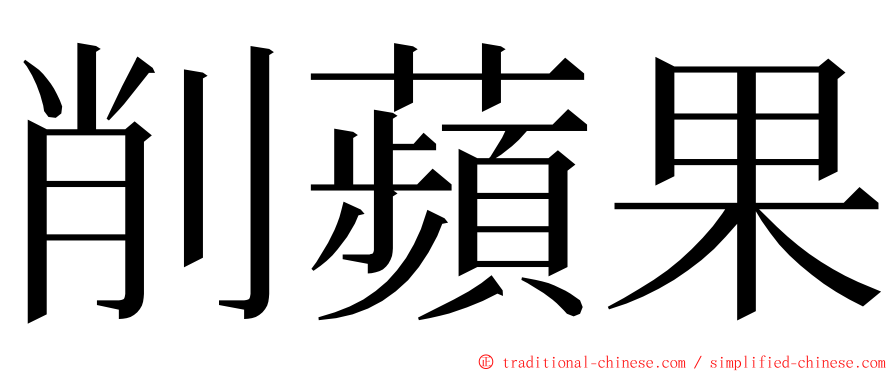 削蘋果 ming font