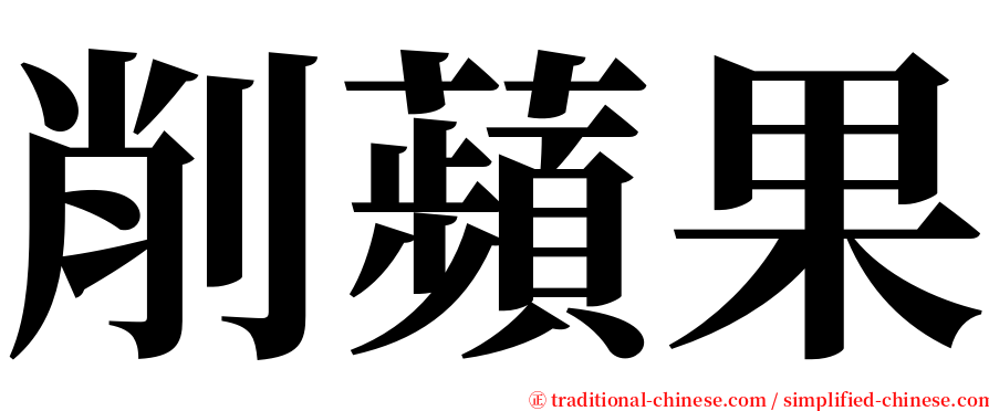 削蘋果 serif font