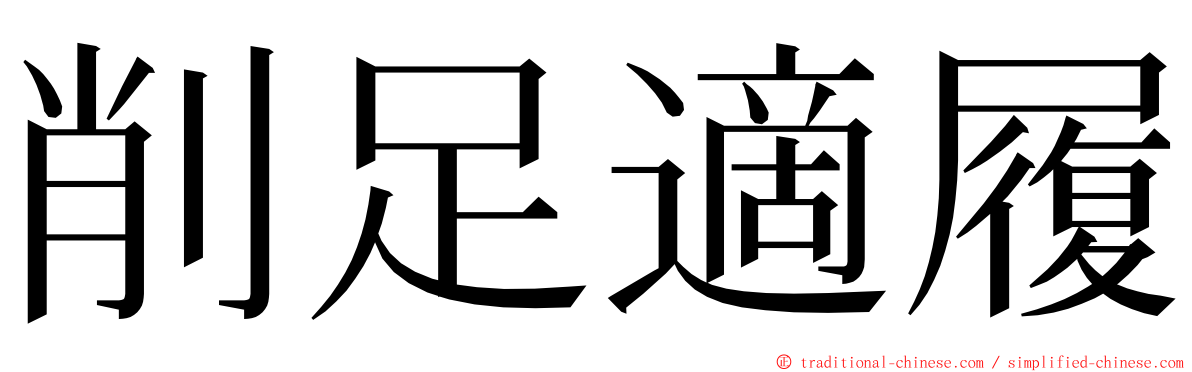 削足適履 ming font